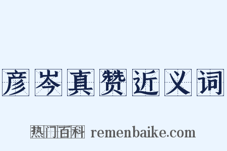 彦岑真赞近义词是什么意思的图片